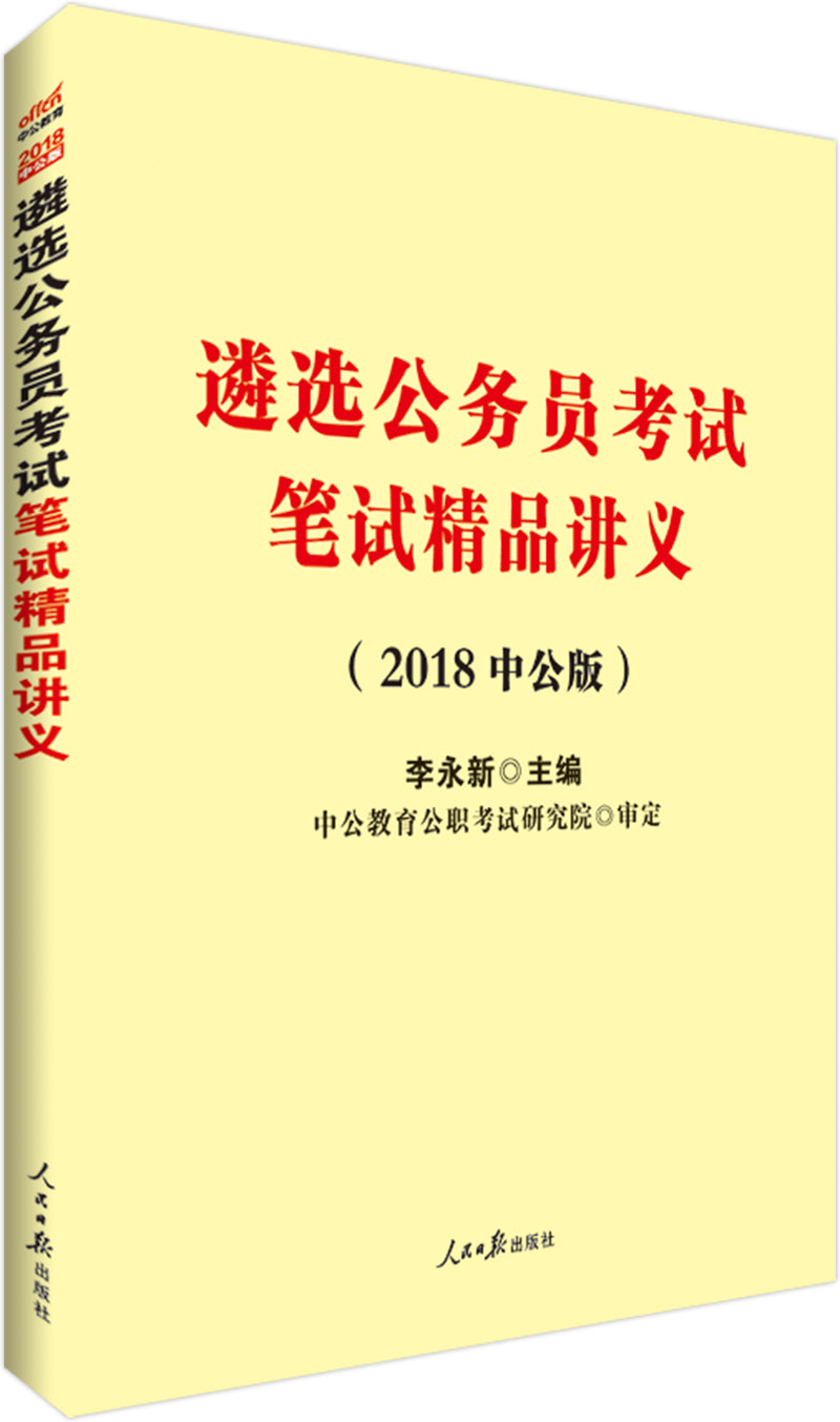 中公教育2018遴选公务员考试:笔试精品