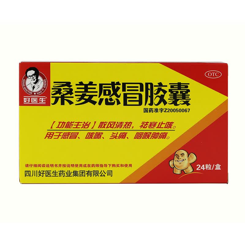 好医生 桑姜感冒胶囊 24粒 otc 散风清热 祛寒止咳 1盒装