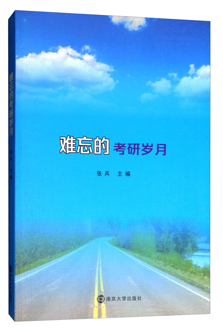 难忘的考研岁月