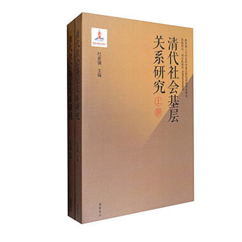清代社会基层关系研究（套装上下册）