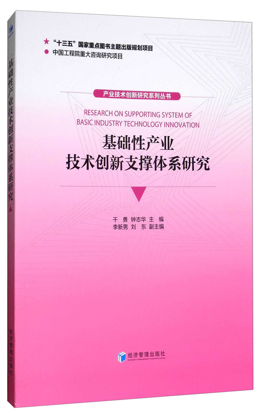 基础性产业技术创新支撑体系研究