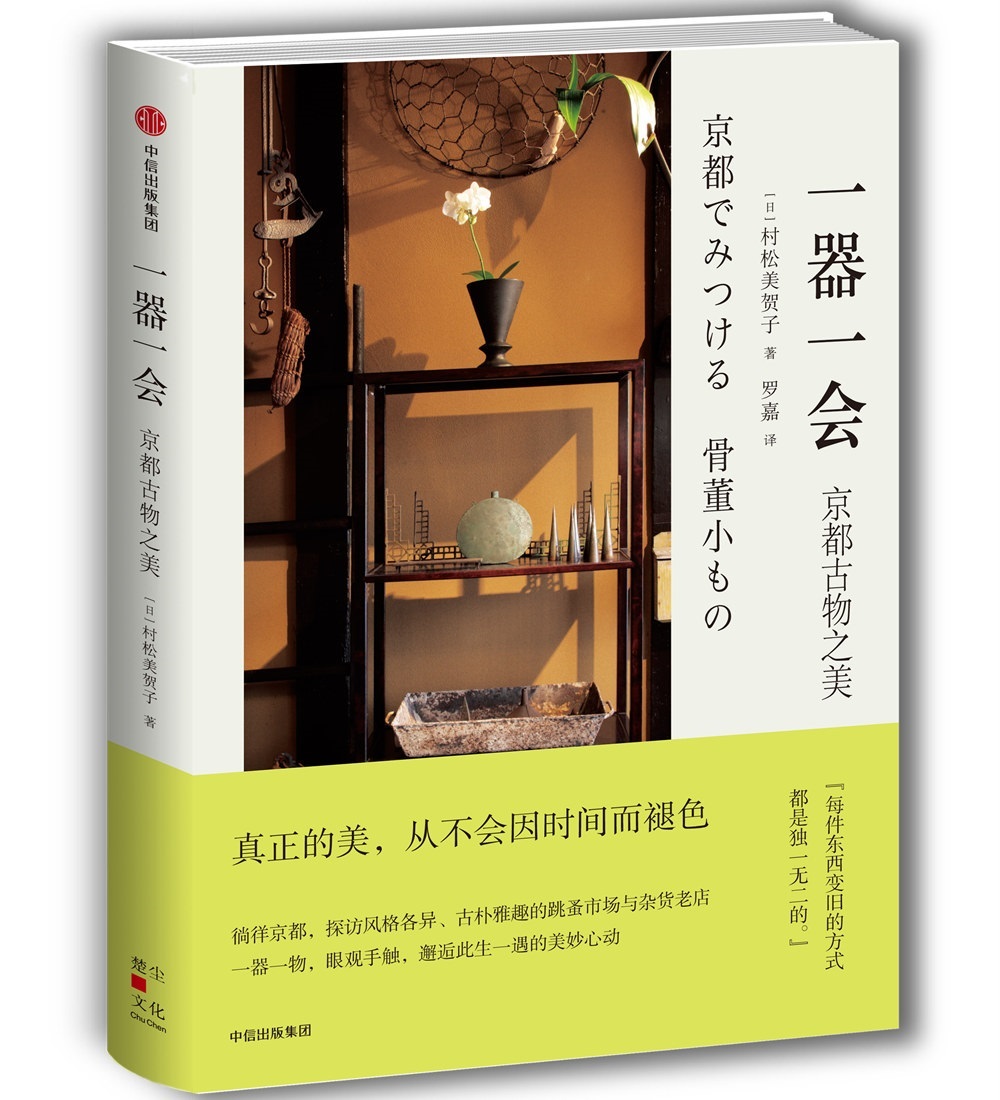 一器一会：京都古物之美 中信出版社