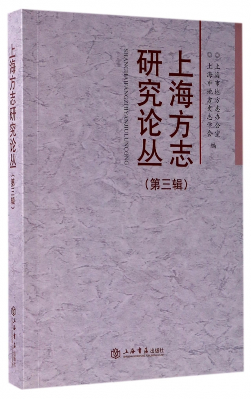 上海方志研究论丛(第3辑)