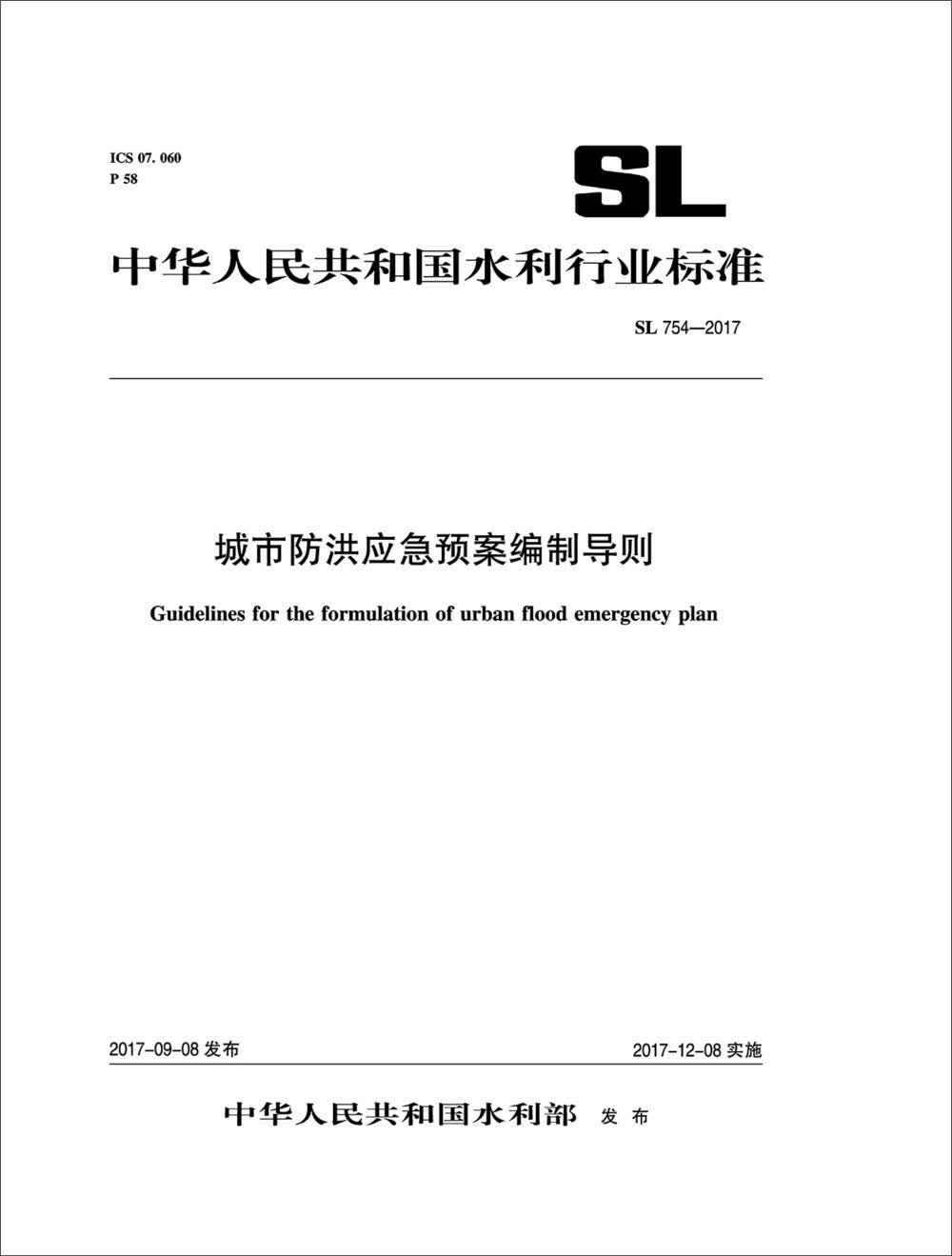 中华人民共和国水利行业标准：城市防洪应急预案编制导则SL754-2017