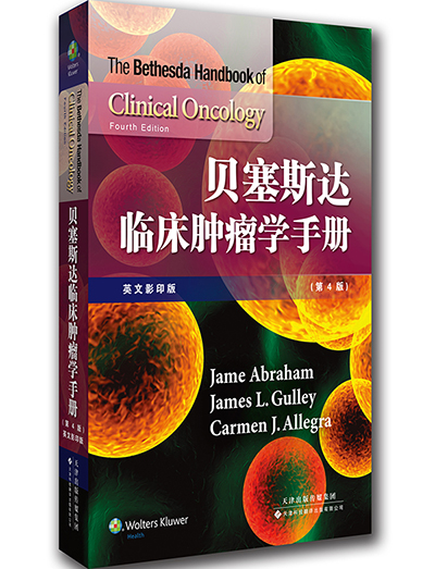 贝塞斯达临床肿瘤学手册（英文影印版 第4版）