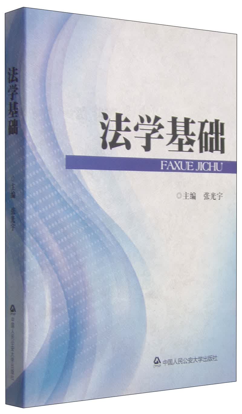 法学基础