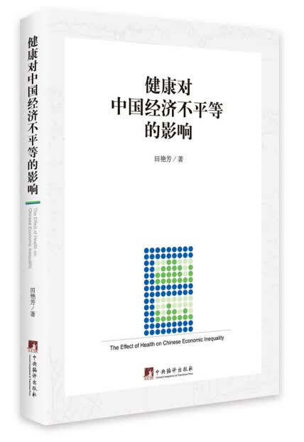 健康对中国经济不平等的影响