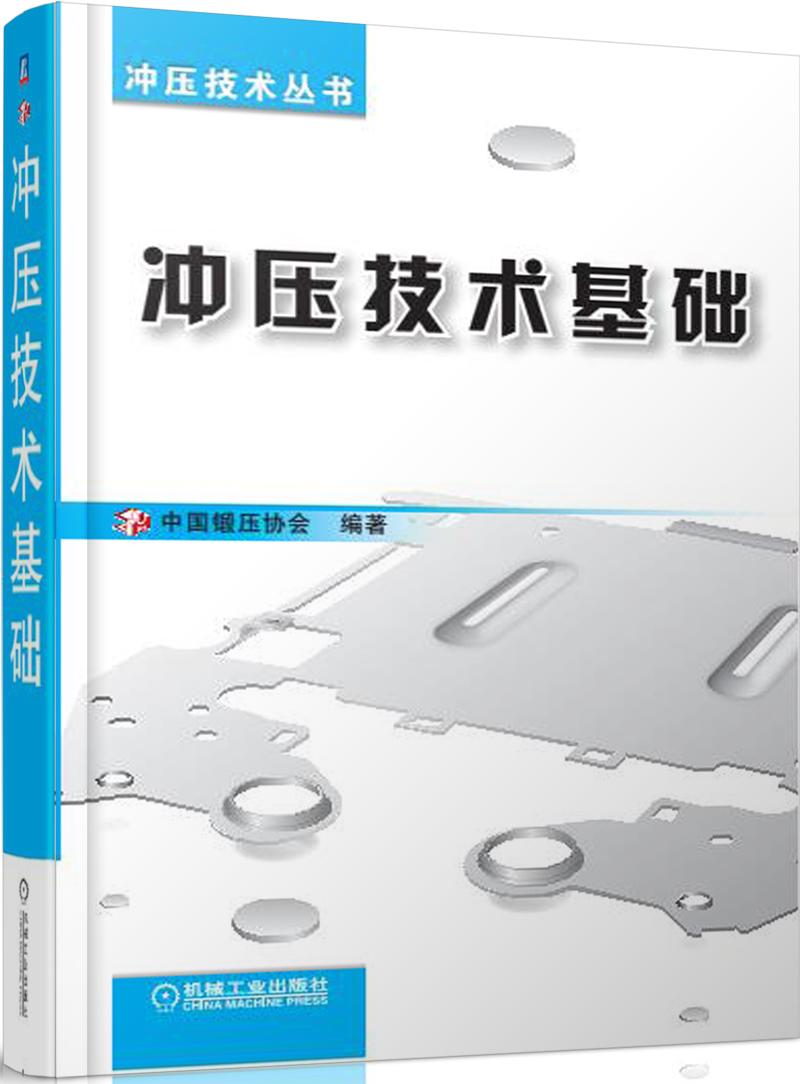 冲压技术丛书：冲压技术基础