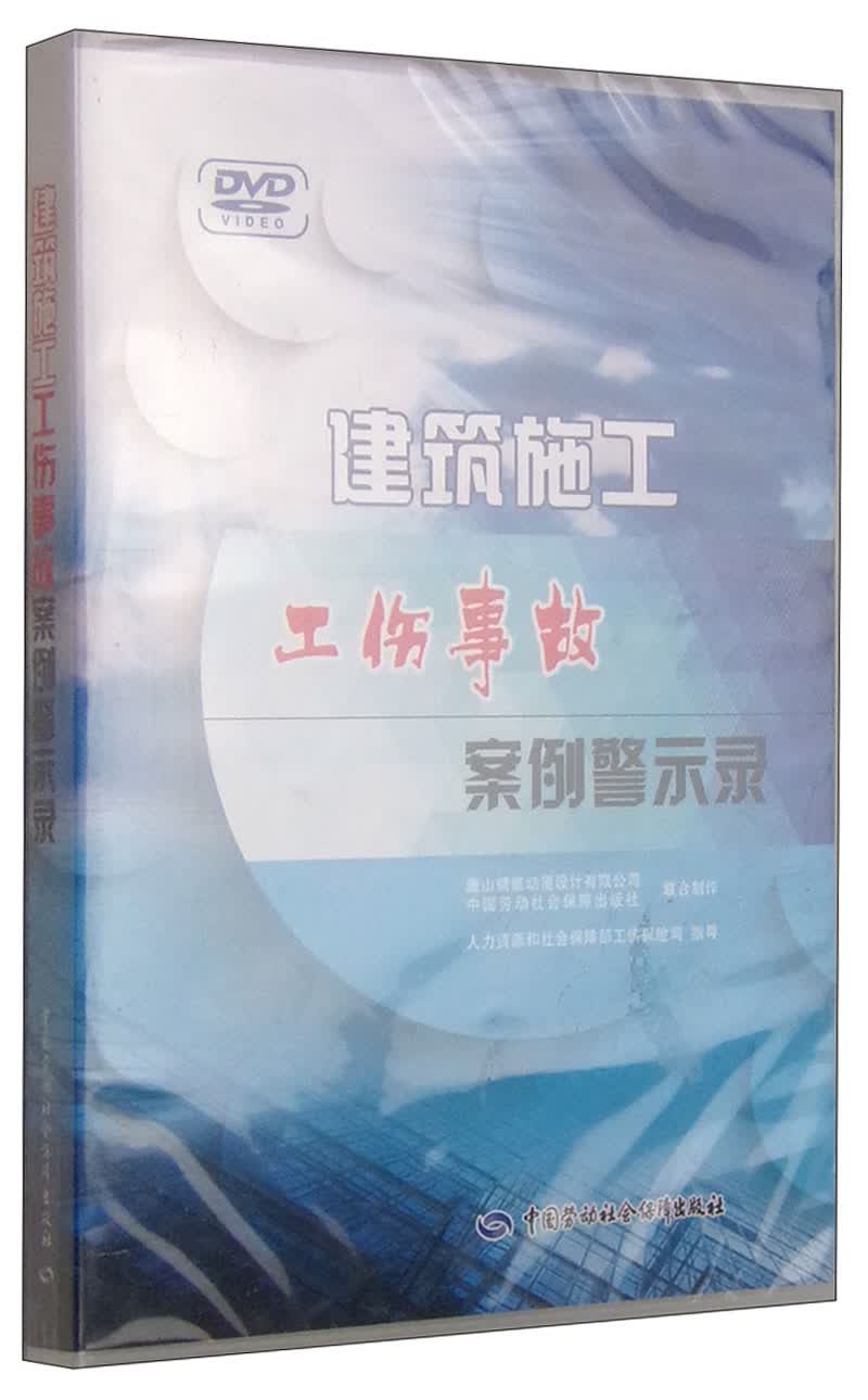 建筑施工工伤事故案例警示录（DVD）