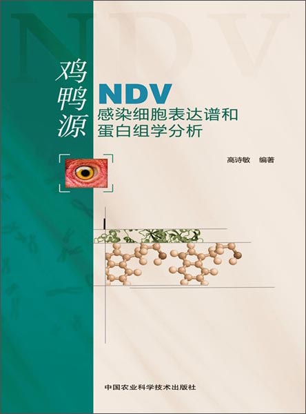 鸡鸭源NDV感染细胞表达谱和蛋白组学分析