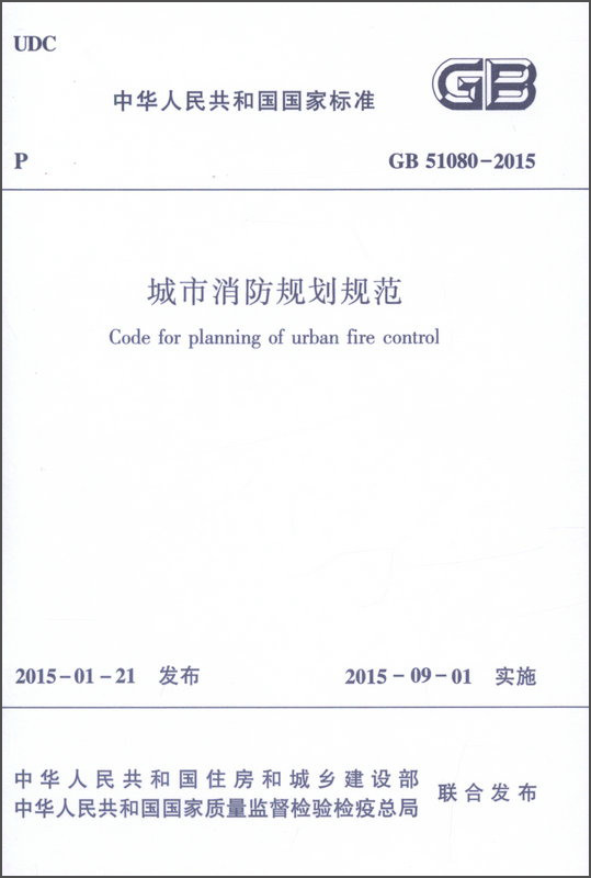 中华人民共和国国家标准（GB 51080-2015）：城市消防规划规范