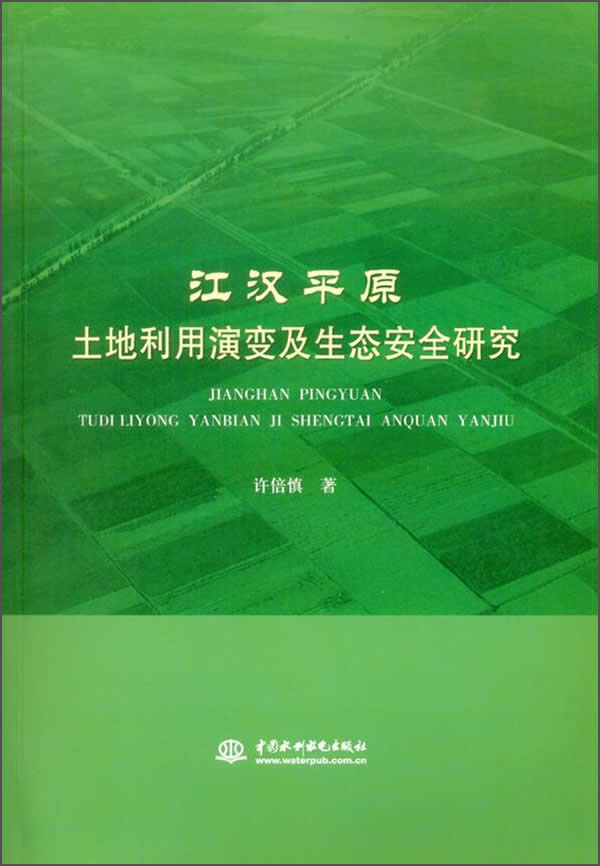 江汉平原土地利用演变及生态安全研究