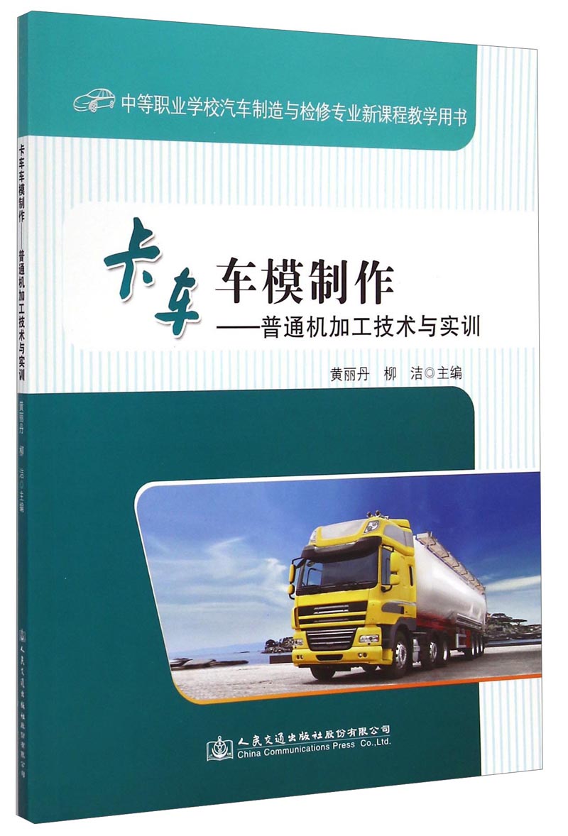 卡车车模制作：普通机加工技术与实训