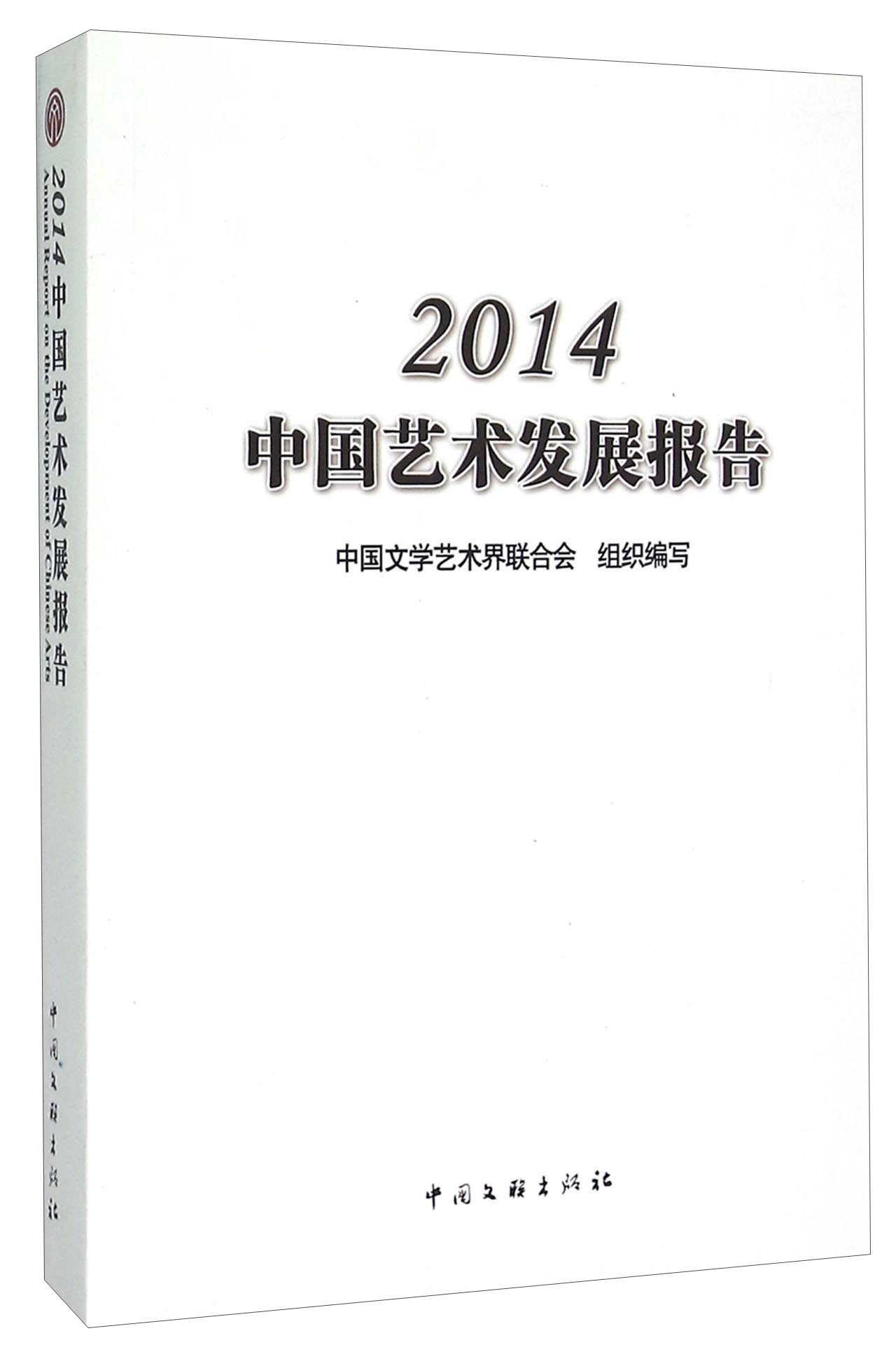 2014中国艺术发展报告