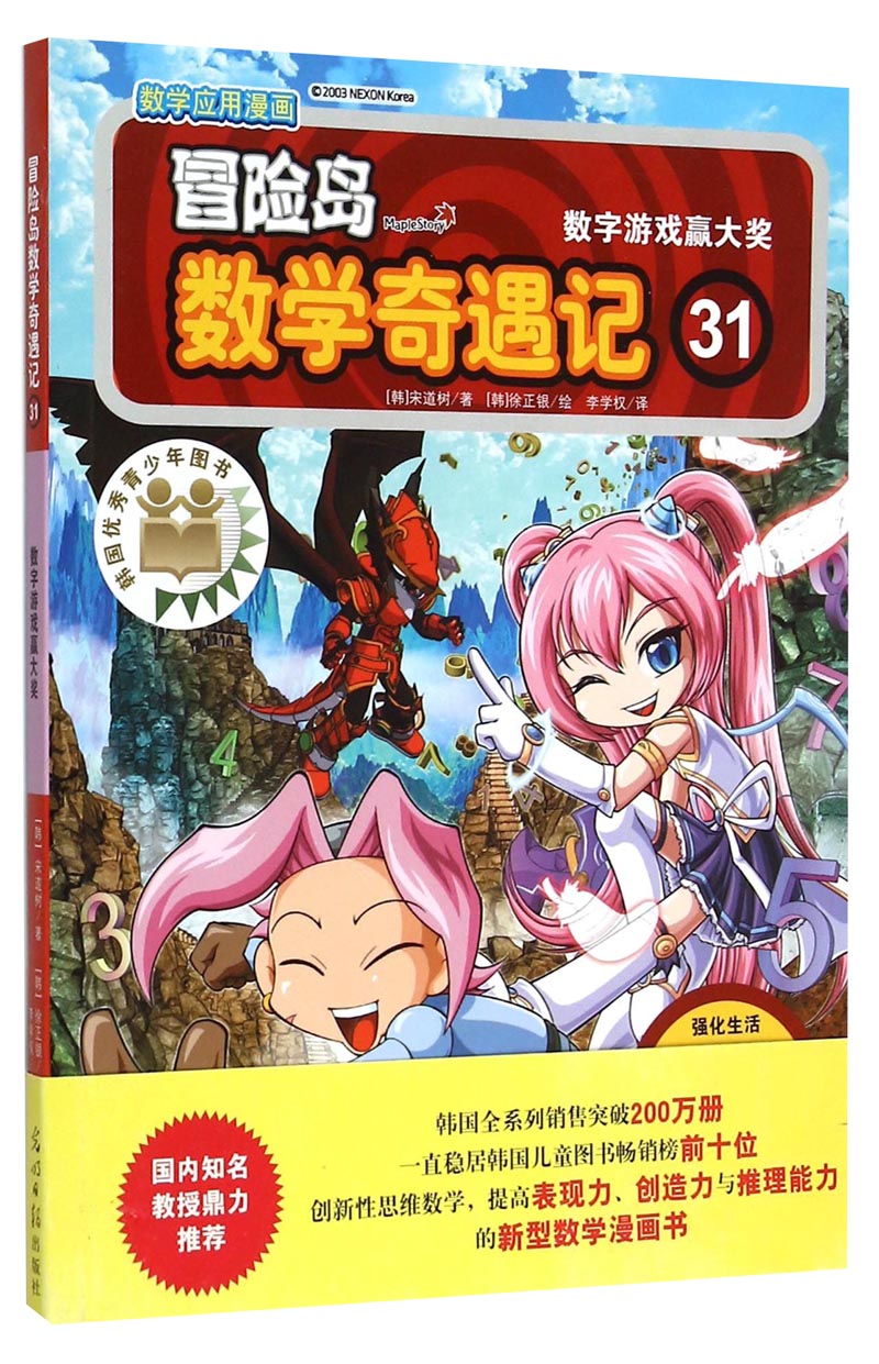 冒险岛数学奇遇记31:数学游戏赢大奖(双螺旋童书)