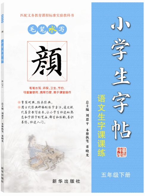 毛笔水写 颜体 小学生字帖：语文生字课课练（五年级下册）