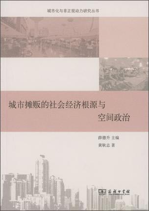 城市摊贩的社会经济根源与空间政治