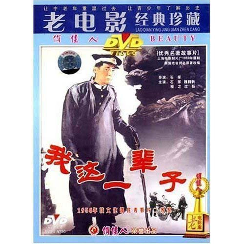 老电影 我这一辈子 1dvd 石挥 魏鹤龄 程之 沈扬
