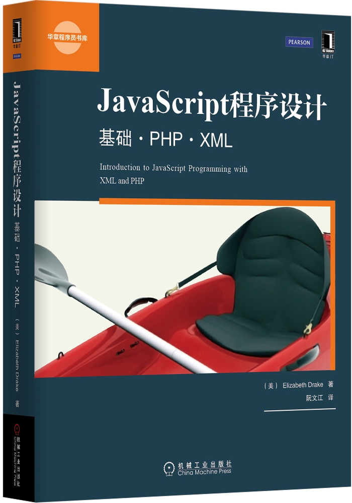 华章程序员书库·JavaScript程序设计：基础 PHP XML
