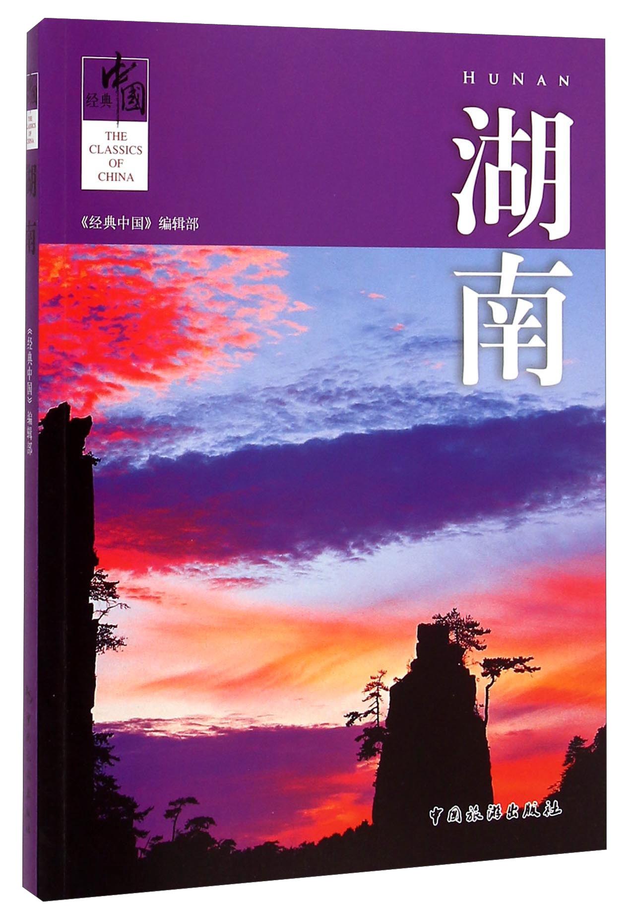 【尾货】湖南9787503252914