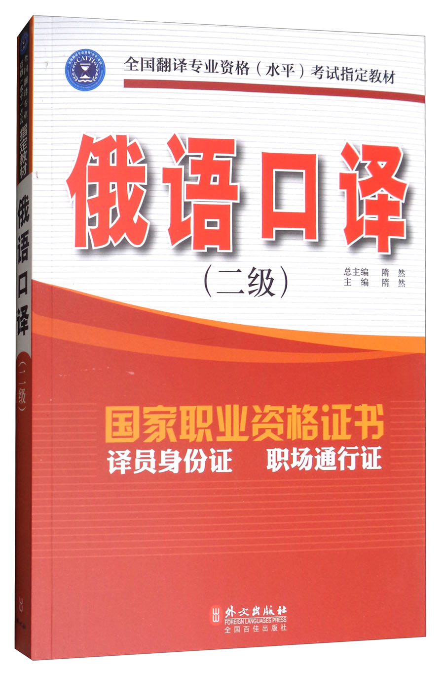 俄语口译（二级）（全新）9787119094472