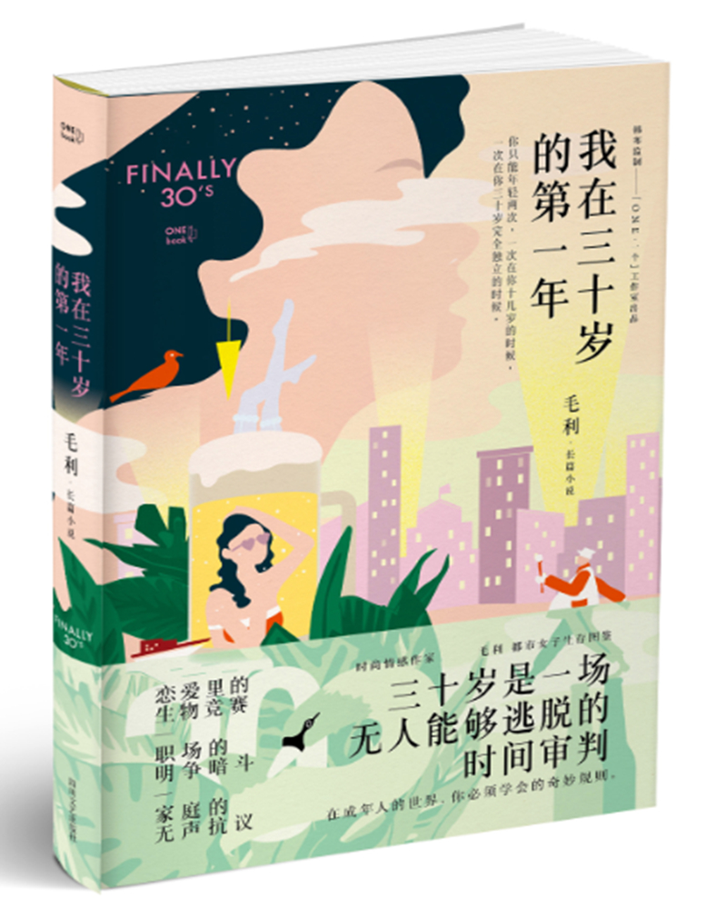 我在三十岁的第一年