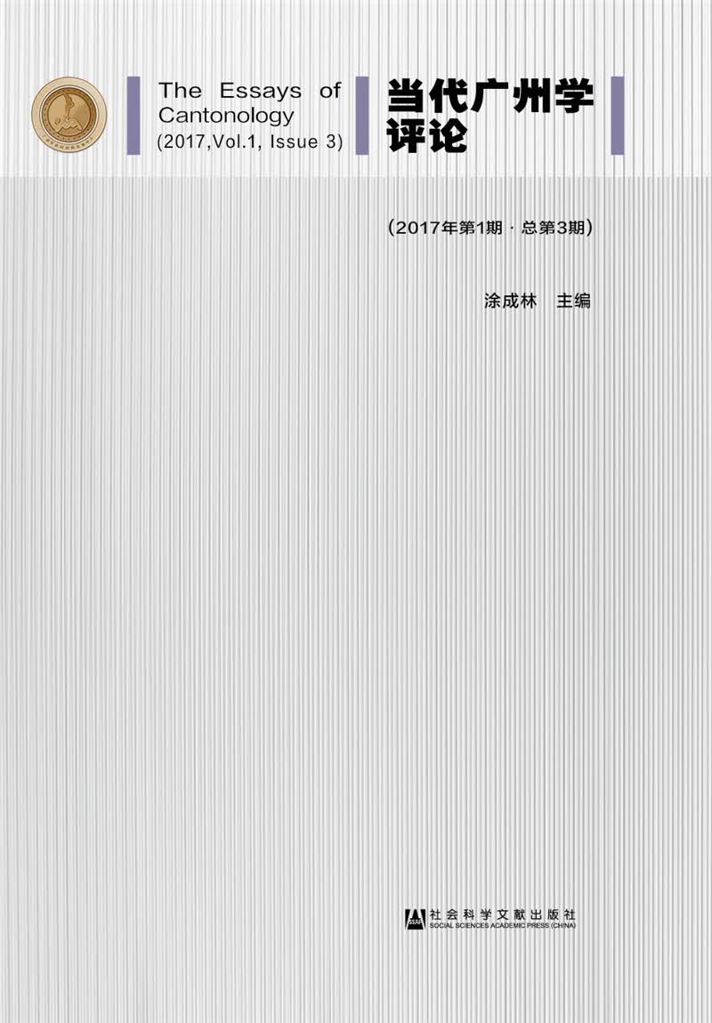 当代广州学评论（2017年第1期 总第3期）