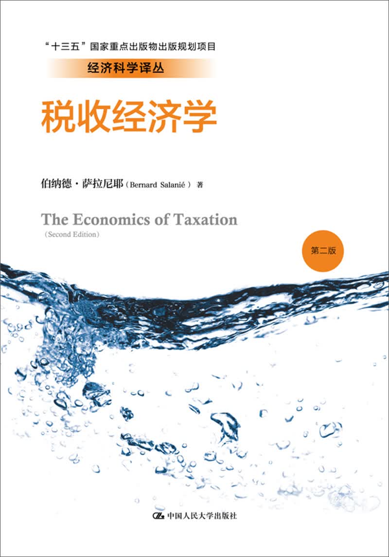 税收经济学（第二版）/经济科学译丛