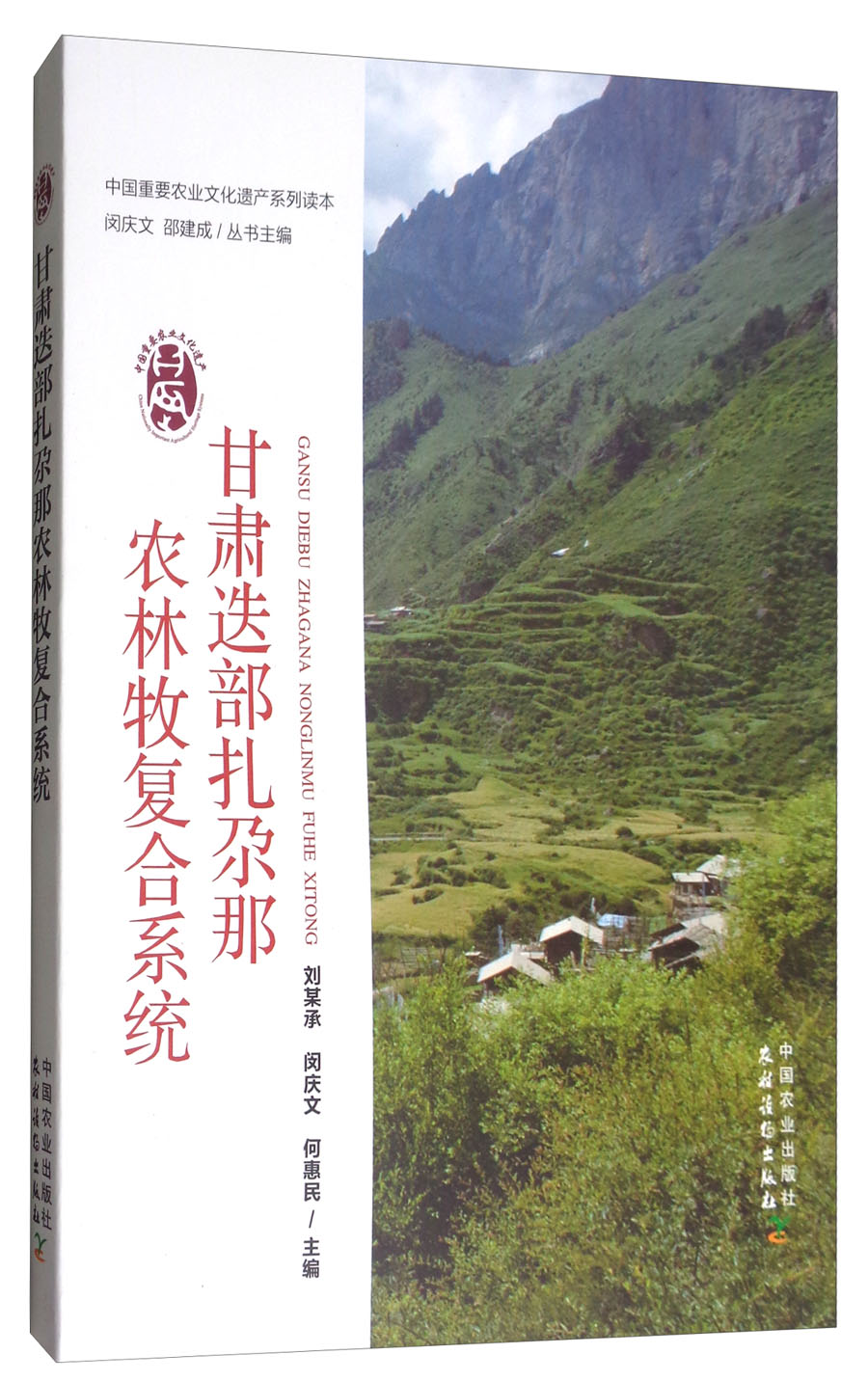 甘肃迭部扎尕那农林牧复合系统/中国重要农业文化遗产系列读本