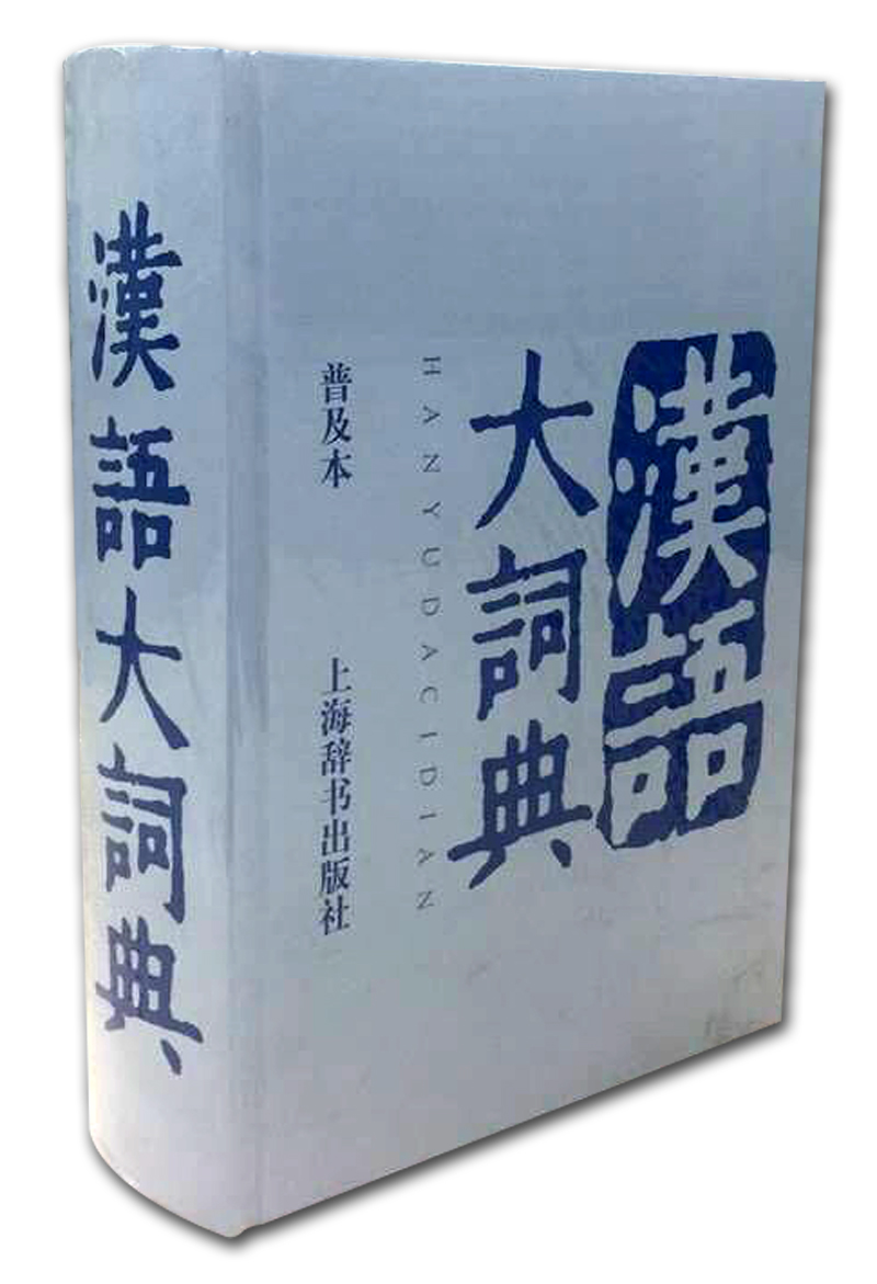 汉语大词典（普及本）