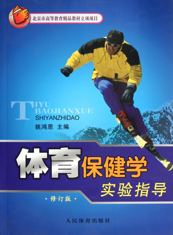 体育保健学实验指导(修订版)