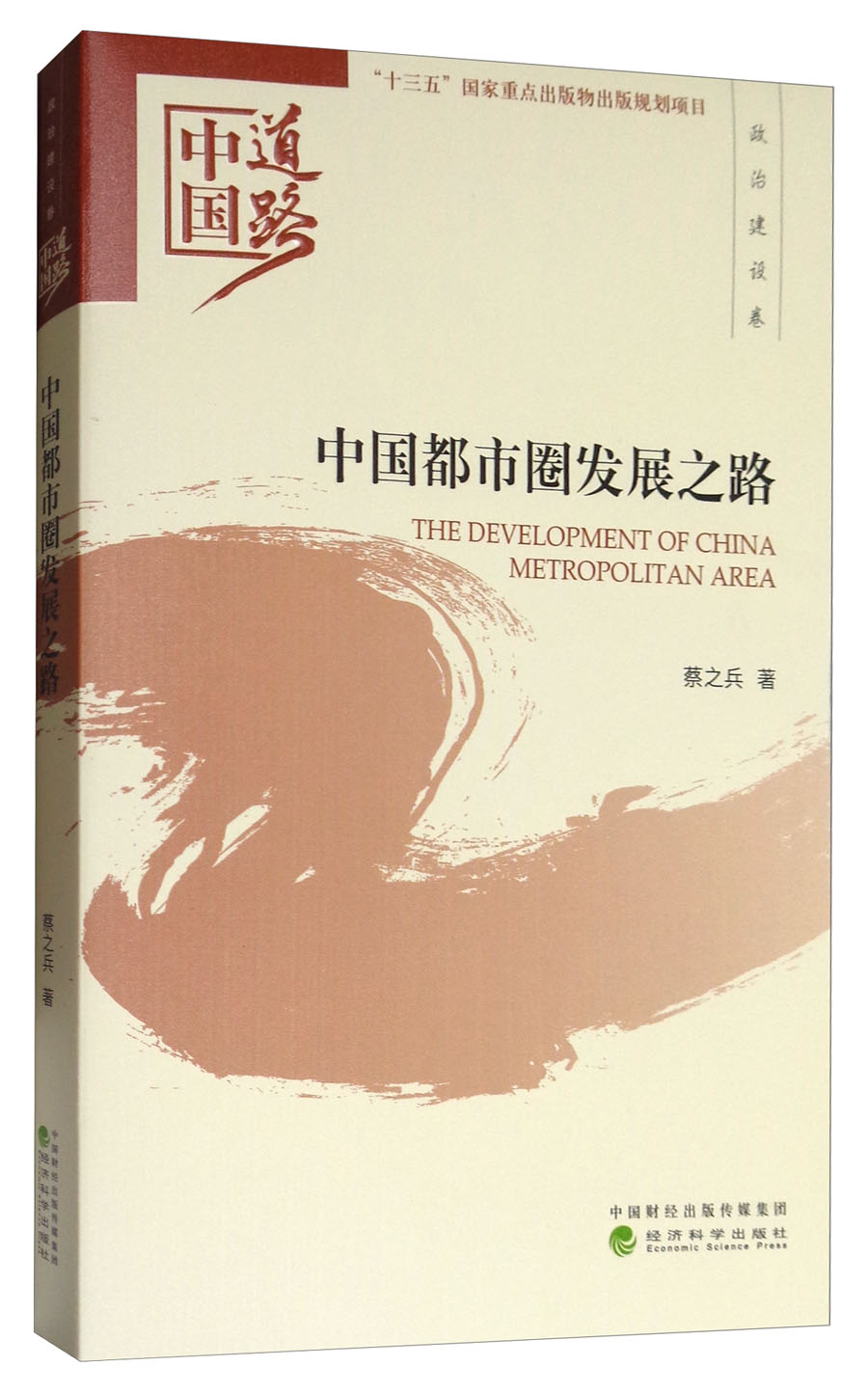 中国都市圈发展之路：中国道路·政治建设卷