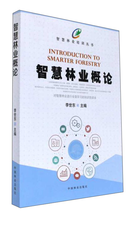 智慧林业概论 李世东 编 9787503890796
