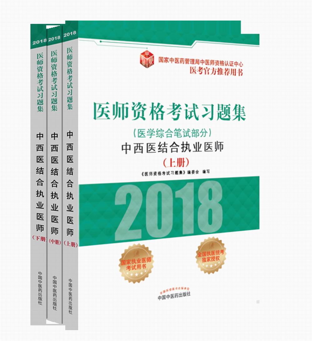 2018医师资格考试习题集(医学综合笔试