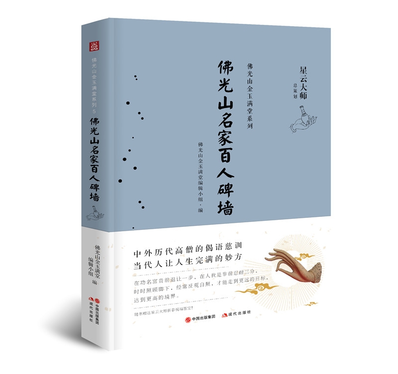 佛光山金玉满堂系列：佛光山名家百人碑墙