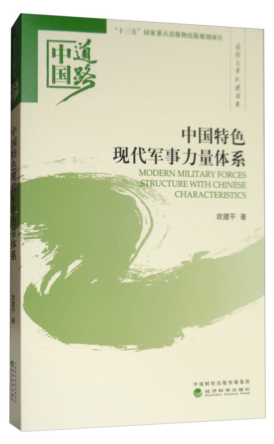 中国特色现代军事力量体系/中国道路·国防与军队建设卷
