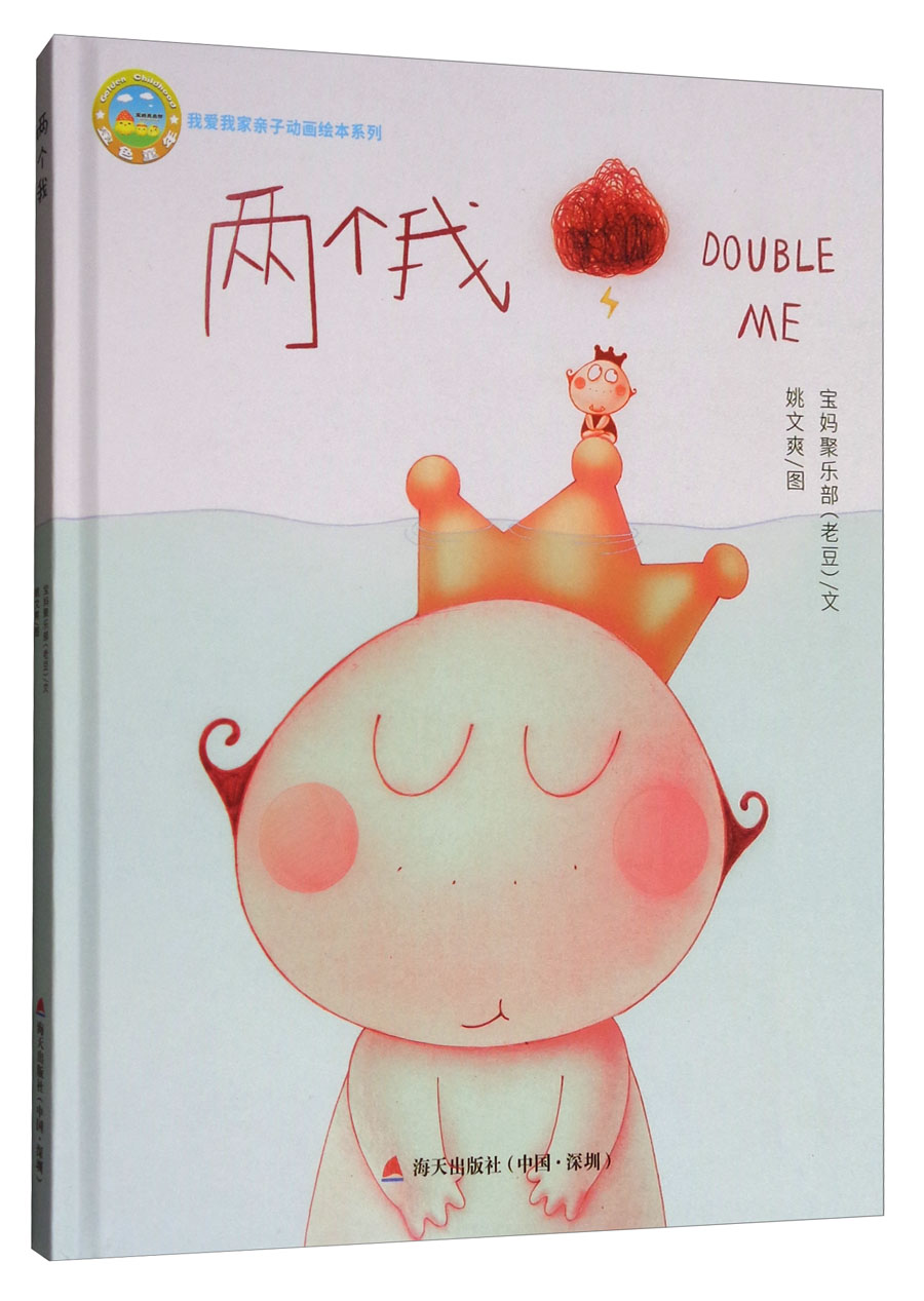 动漫卡通童书我爱我家子动画绘本系列 两个我