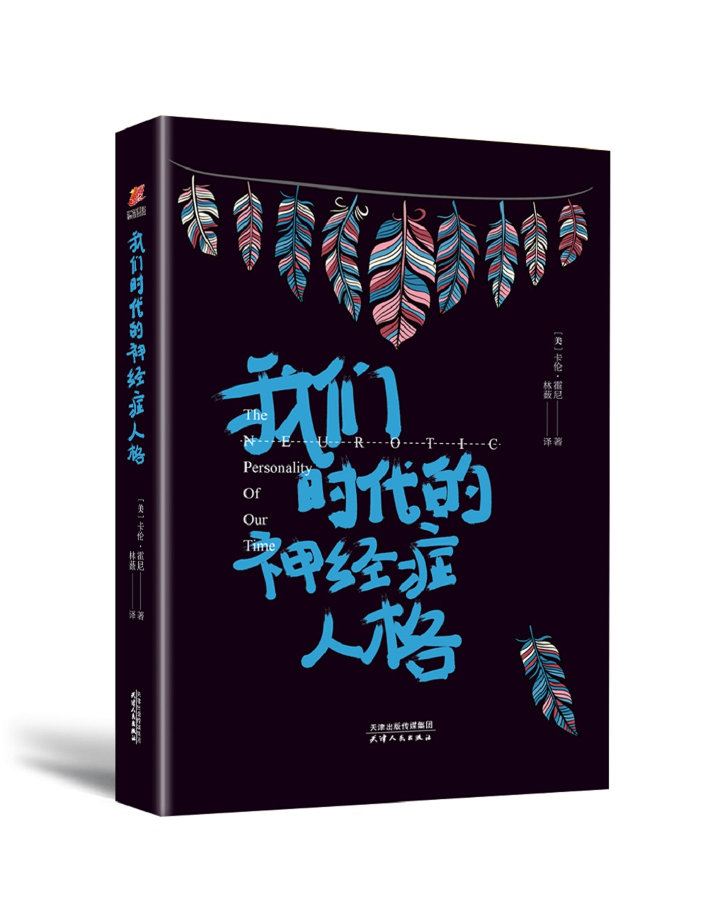 我们时代的神经症人格（精装）