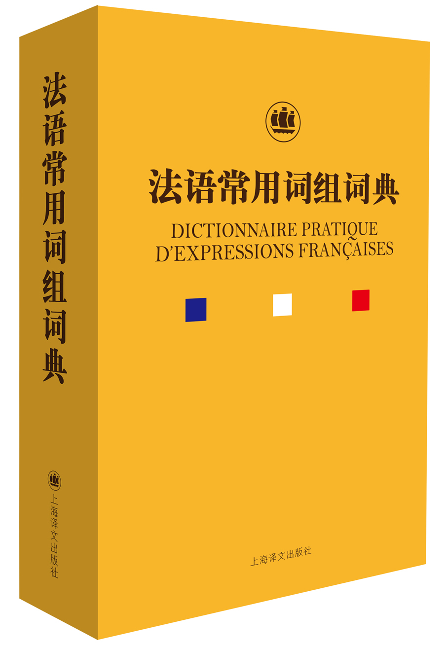 法语常用词组词典9787532774166