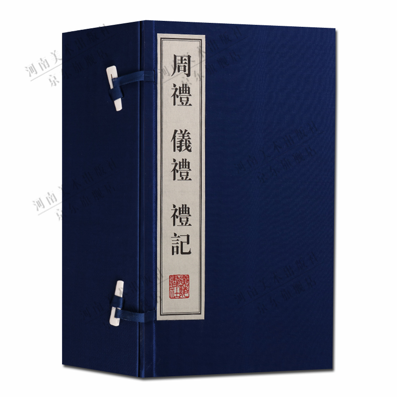 周礼 礼记 仪礼 宣纸线装书 中国古代礼仪 一函四册 广陵书社