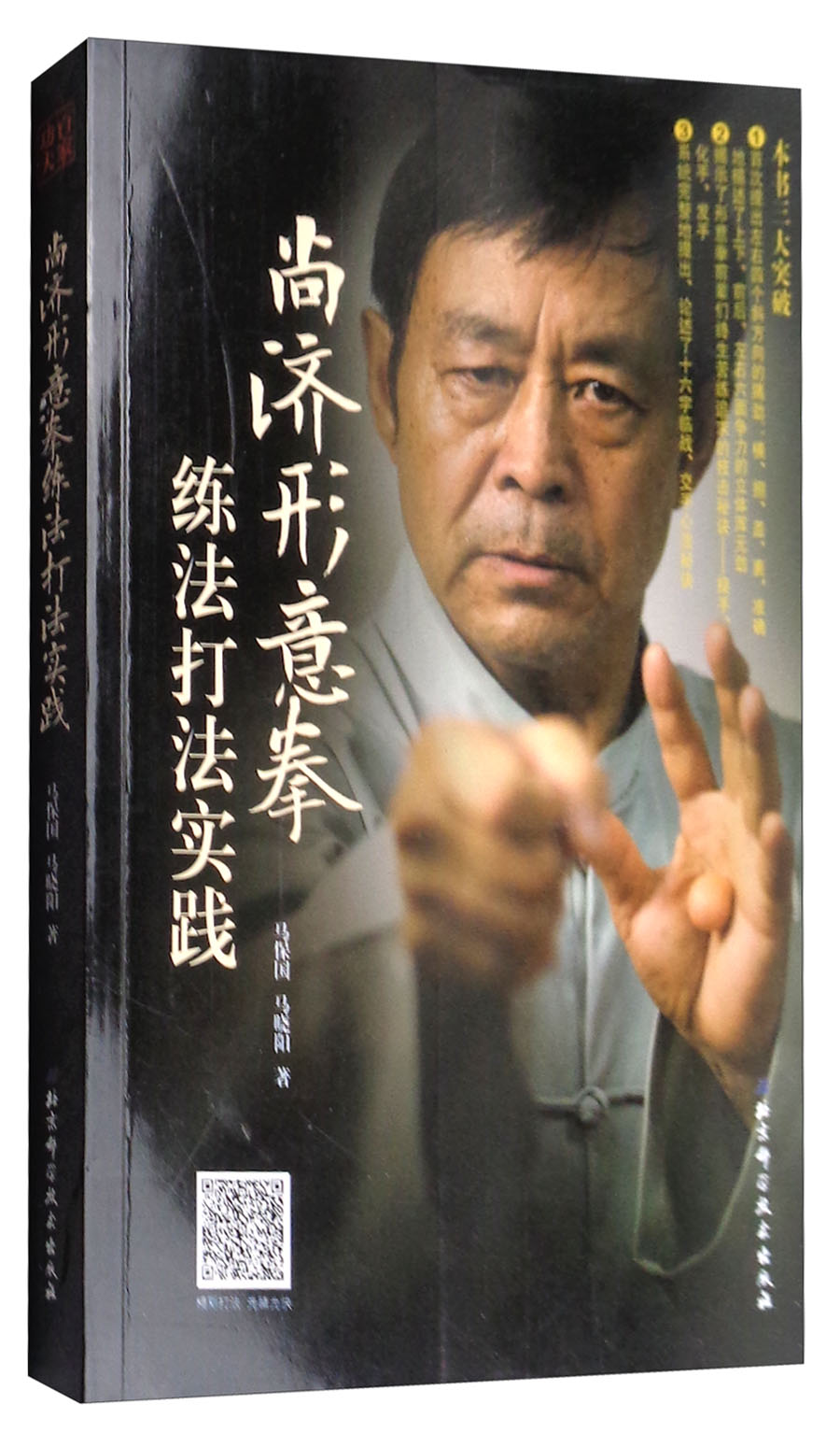 尚济形意拳练法打法实践