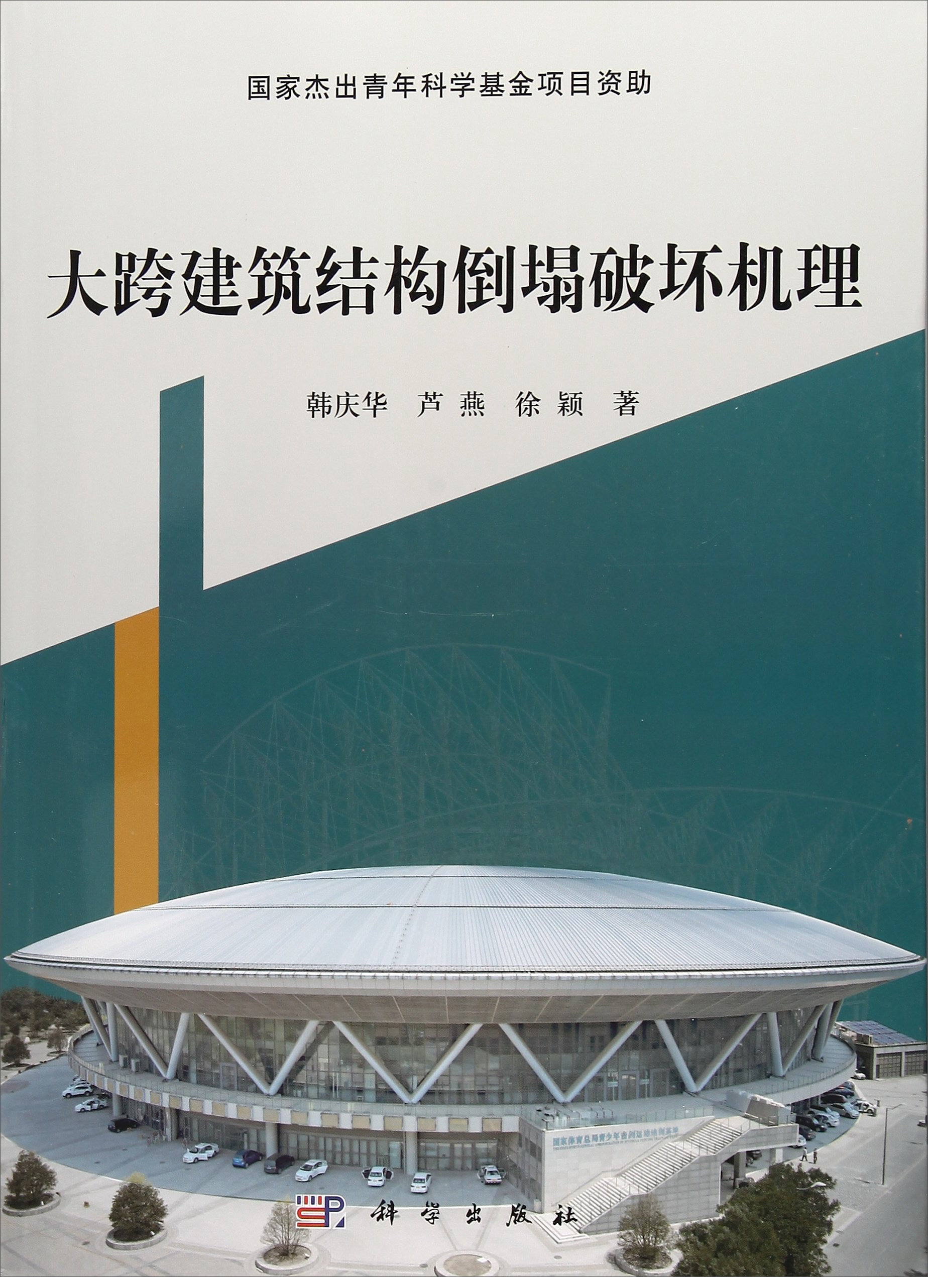 大跨建筑结构倒塌破坏机理