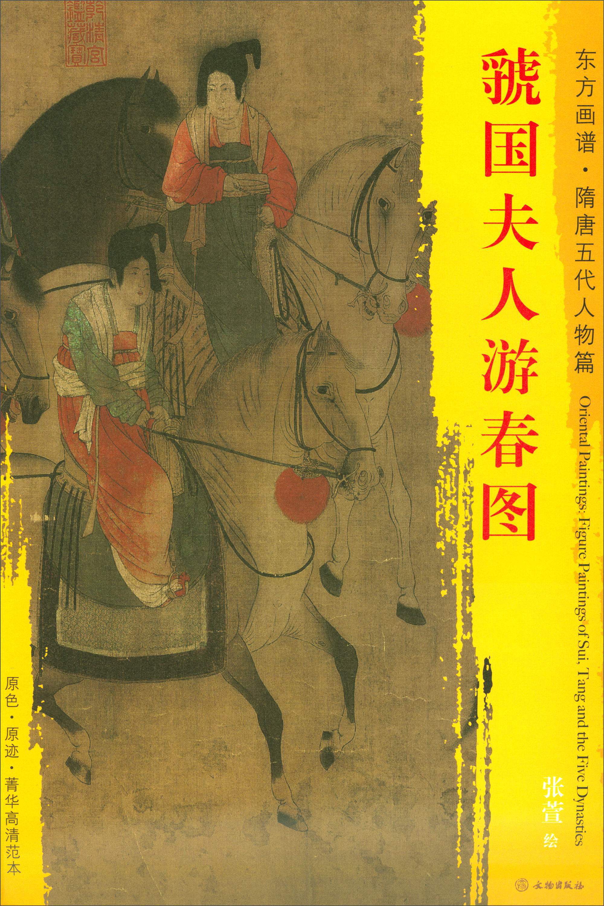 东方画谱·隋唐五代人物篇·菁华高清范本：虢国夫人游春图