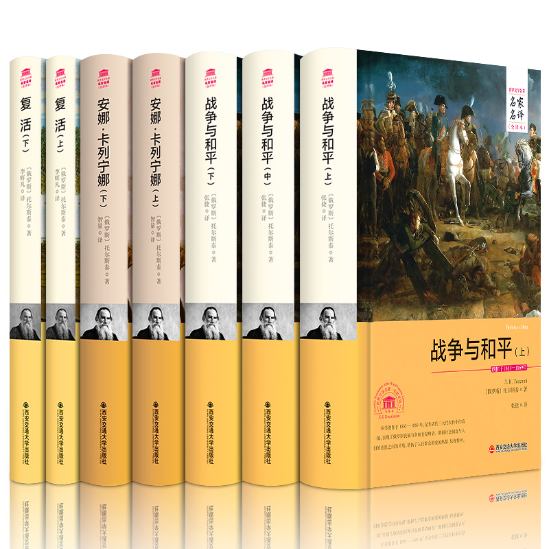 列夫托尔斯泰全集三部曲 战争与和平 复活 安娜卡列宁娜/尼娜 世界文学名著小说套装共7册