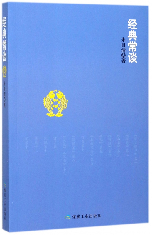 经典常谈