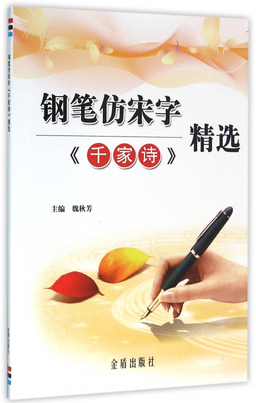 钢笔仿宋字千家诗精选