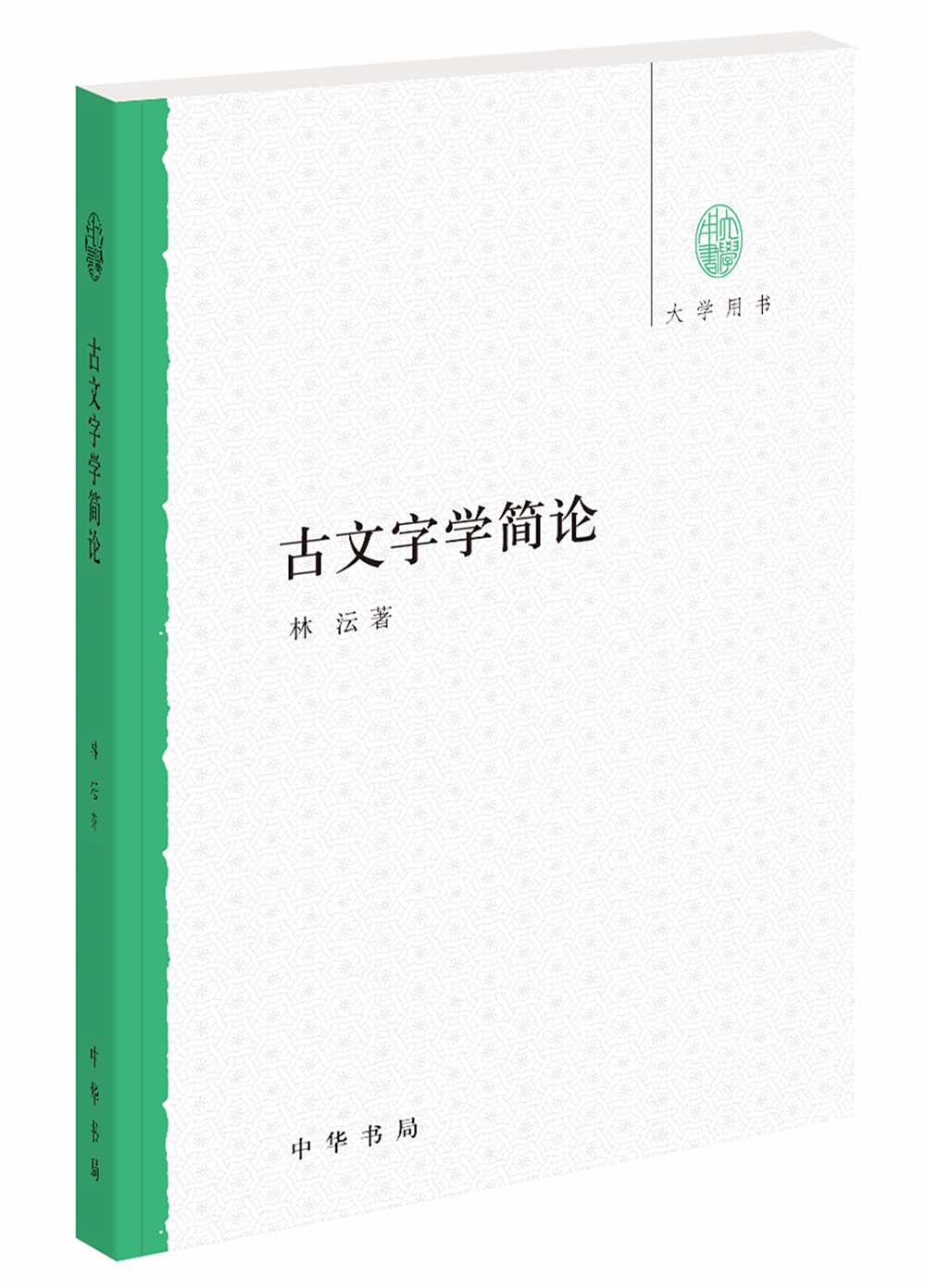 大学用书：古文字学简论