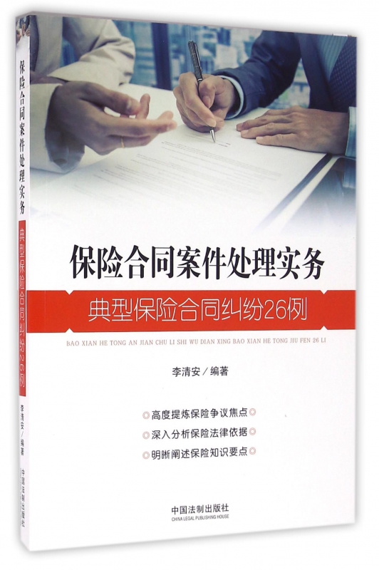 保险合同案件处理实务(典型保险合同纠纷26例)