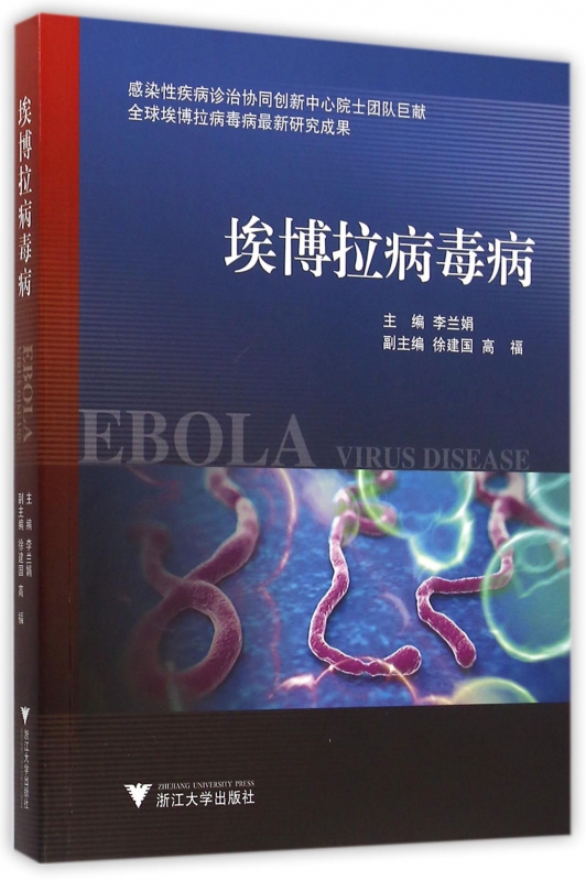 埃博拉病毒病