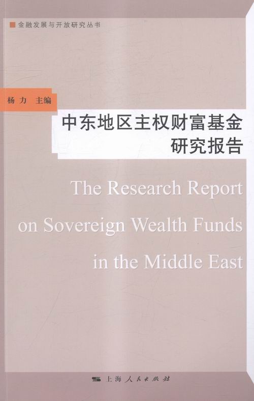 中东地区主权财富基金研究报告/金融与投资 / 基金/书籍